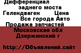 Дифференциал  A4603502523 заднего моста Гелендваген 500 › Цена ­ 65 000 - Все города Авто » Продажа запчастей   . Московская обл.,Дзержинский г.